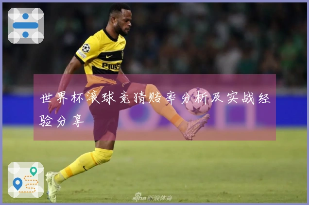 世界杯滚球竞猜赔率分析及实战经验分享
