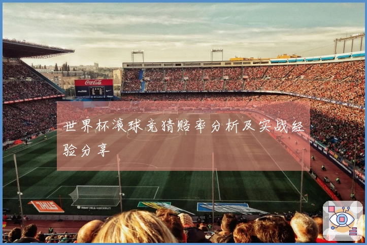 世界杯滚球竞猜赔率分析及实战经验分享